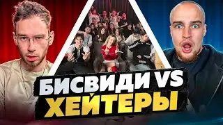 БИСВИДИ vs ХЕЙТЕРЫ! ХАЙП на БАБУЛЬКЕ!