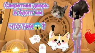 Как открыть секретную дверь в магазине в Адопт ми ЧТО ТАМ😱?