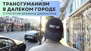 Трансгуманизм в далеком городе. Стратегия Брайана Джонсона