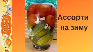 Ассорти Огурцы Помидоры На зиму