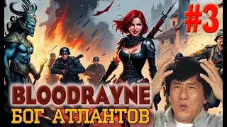 BloodRayne | Фашисты в бункере вызывают Бога Атлантов