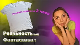 Реальность или фантастика | Роспись майки за 2 часа