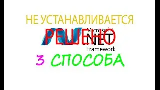 Не устанавливается  Framework.  Решено ! 3 способа.