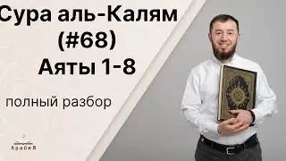 Полный разбор суры аль-Калям (№ 68), аяты 1-8. #ArabiYA#таджвид​ #арабия #Нарзулло