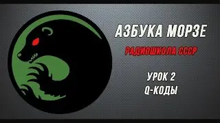 Morse Code (USSR Radio School). Lesson 2 - Q-codes.