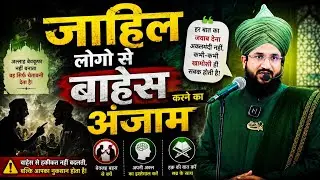 The consequences of arguing with ignorant people! Mufti Salman Azhari! New Bayan @Asifkareaction