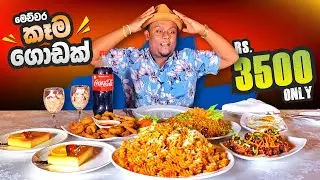 All in One FAMILY MEAL !! ගෙදර ඔක්කොටම බඩ පැලෙන්න කන්න