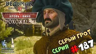 Ведьмак 3: Кровь и вино | Прохождение cерия 