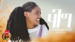 Tesfay Weldeyohanes - Hageg | ሃገግ - New Tigrigna Music 2023 (Official Music)