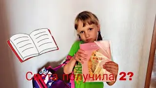 Света получила 2?