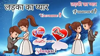 लड़का लड़की का प्यार💘shayari love ❤