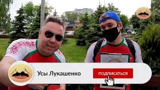 Подписи за Лукашенко | ПРАНК | 04.06.2020
