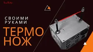 Терморезка, термонож, горячий нож своими руками. Пошаговая инструкция