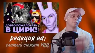 Реакция Пандекса На СЛИТЫЙ СЮЖЕТ УДИВИТЕЛЬНОГО ЦИФРОВОГО ЦИРКА