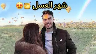 واخيرا شهر عسل ولا بالاحلام 🏝️🍯