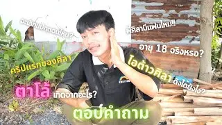 ตอบคำถาม Q&A [ไอต้าว ศิลา]