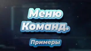 Меню Команд в Боте: Примеры