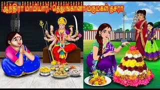 ஆந்திரா மாமியார் தெலுங்கானா மருமகள் தசரா | Mamiyar vs Marumagal | Tamil Kathaikal | Tamil  Stories