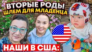 НАШИ В США 🗽ЭПИДУРАЛ С СЮРПРИЗОМ🤦‍♂️ ШЛЕМ ДЛЯ МЛАДЕНЦА👀✔ПЕДИАТРИЯ П О-АМЕРИКАНСКИ