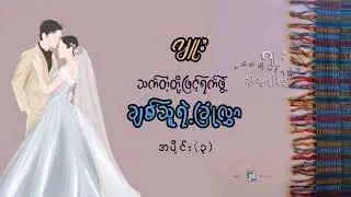 ဂျူး - သက်တံ့တို့ဖြင့်ရက်ဖွဲ့  ချစ်သူရဲ့ ခြုံလွှာ (အပိုင်း-၃)