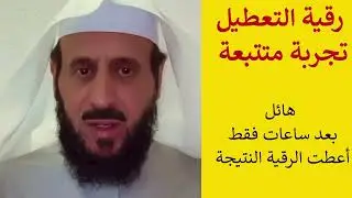 بعد ثلاث ساعات فقط،اعطت رقية التعطيل معها نتيجة.