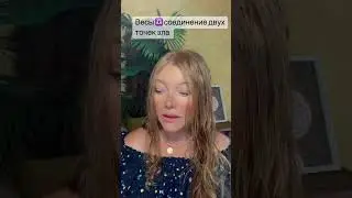 Весы. Соединение двух точек зла.