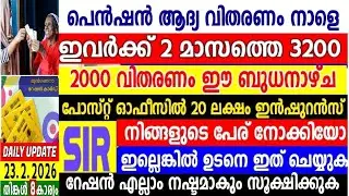 dailyupdate 23.2.2026, പെൻഷൻ നാളെ മുതൽ ആദ്യ വിതരണം, SIRപട്ടിക പേരുണ്ടോ,രണ്ടുമാസത്തെ നിർമ്മാണ പെൻഷൻ