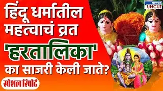 स्पेशल रिपोर्ट । 'हरतालिका' हिंदू धर्मातील महत्वाचं व्रत