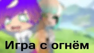 ||🔥урок огня🔥||МЕМЕ||Gacha Nox||