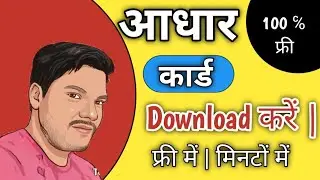 Adhar card download | how to download adhar card | Adhar card | Adhar card kaise download kare |