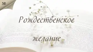 Рождественское желание - Алекс Стрейн - Любовный роман