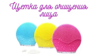 Щетка для очищения лица, розовая Lina от косметического бренда Forever (РЕПЛИКА)
