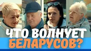 What concerns Belarusians and where do they get their information?