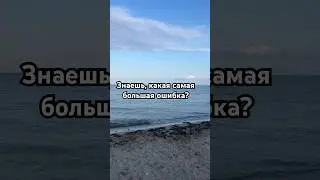Не бойтесь совершать ошибки, бойтесь их не исправлять☝🏼#философия#психология#мотивация #жизнь#мысли