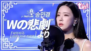 🎙송민경 - W의비극에서🎙 [틴트뮤직 | 트롯라이브4K] #현역가왕 # #틴트뮤직 #tintmusic #トロット# #Wの悲劇より #W의비극 #wnohigekiyori