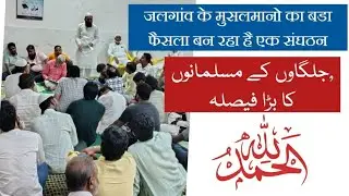 जलगांव के मुसलमानो का बडा फैसला बन रहा है एक संघठन