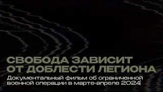 Свобода зависит от доблести Легиона | Документальный фильм об ограниченной военной операции РОС 2024