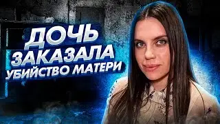 Дочь заказала убийство матери| Убийство в Москве.