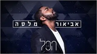 אביאור מלסה - הכל (Prod. By Stav Beger)