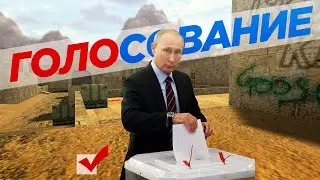 [MASHUP] Путин приехал ГОЛОСОВАТЬ на УИК в de_dust2 // Путин – молодец x ГОЛОСОВАНИЕ