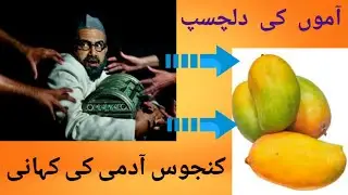 Motivational Story | A Story of Miserly Man | A Story of Mangos