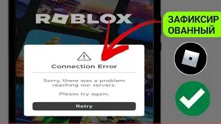 Как исправить ошибку подключения Roblox. Извините, возникла проблема с доступом к нашим серверам.