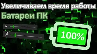 КАК УВЕЛИЧИТЬ ВРЕМЯ РАБОТЫ БАТАРЕИ | Как увеличить время работы аккумулятора, 3 ЛУЧШИХ СПОСОБА