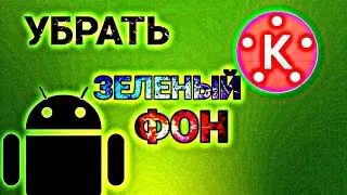 КАК УБРАТЬ ЗЕЛЕНЫЙ ФОН НА АНДРОИД | KINEMASTER
