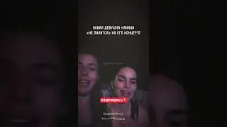 НИКОЛЬ САХТАРИДИ У МАКАНА НА КОНЦЕРТЕ 
