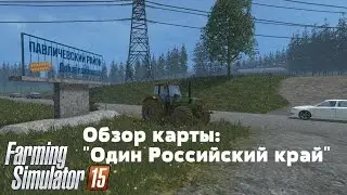 Farming Simulator 15. Обзор карты: 