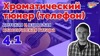 4.1 Как пользоваться хроматическим тюнером на телефоне для детской/взрослой классической гитары
