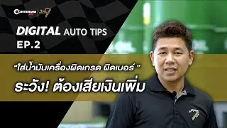Digital Auto Tips EP.2 |  ใส่น้ำมันเครื่องผิดเกรด ผิดเบอร์ ระวัง! ต้องเสียเงินเพิ่ม!