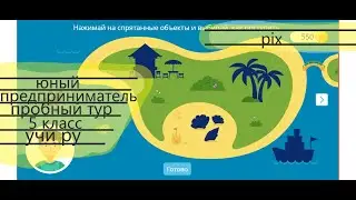 УЧИ РУ Юный предприниматель 5 класс пробный тур