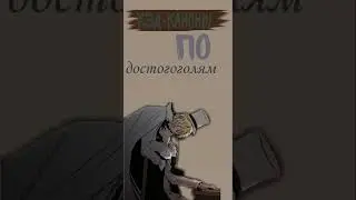 хэд каноны по достогоголям